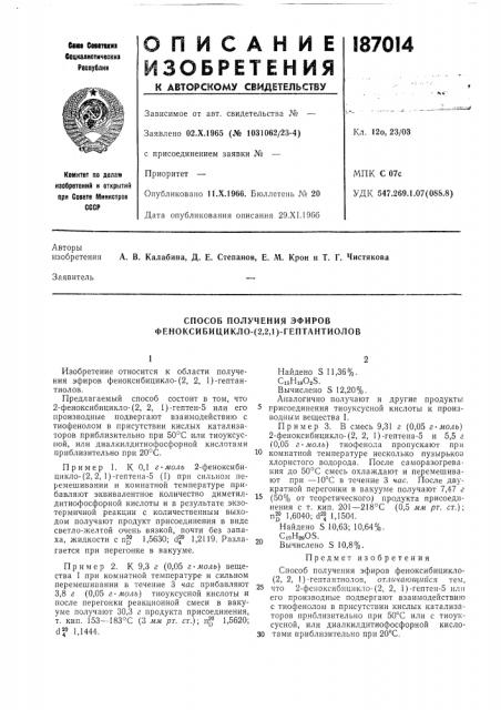 Способ получения эфиров феноксибицикло- (патент 187014)