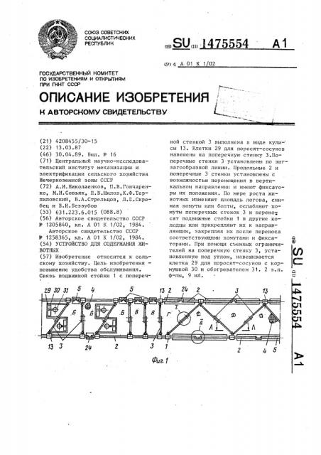 Устройство для содержания животных (патент 1475554)