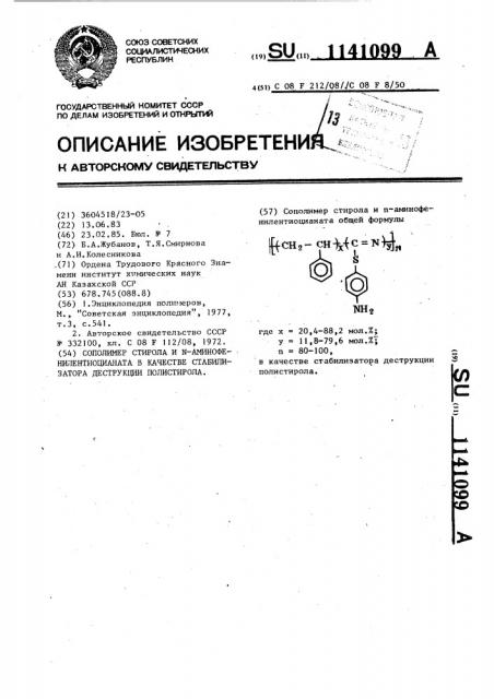 Сополимер стирола и п-аминофенилентиоцианата в качестве стабилизатора деструкции полистирола (патент 1141099)