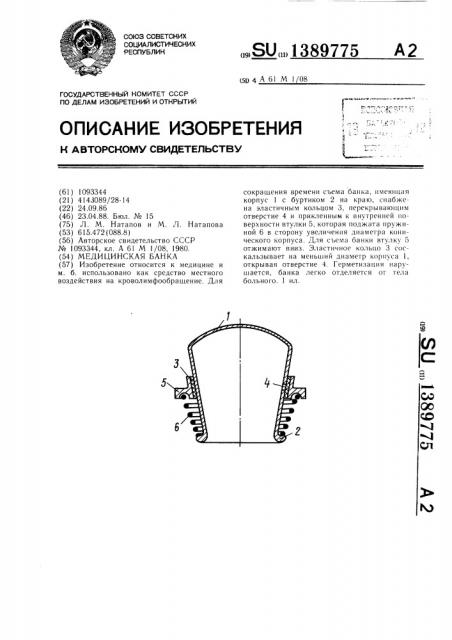 Медицинская банка (патент 1389775)