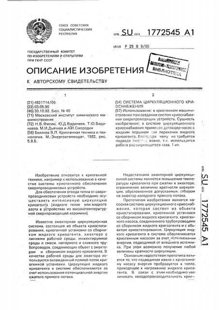 Система циркуляционного криоснабжения (патент 1772545)