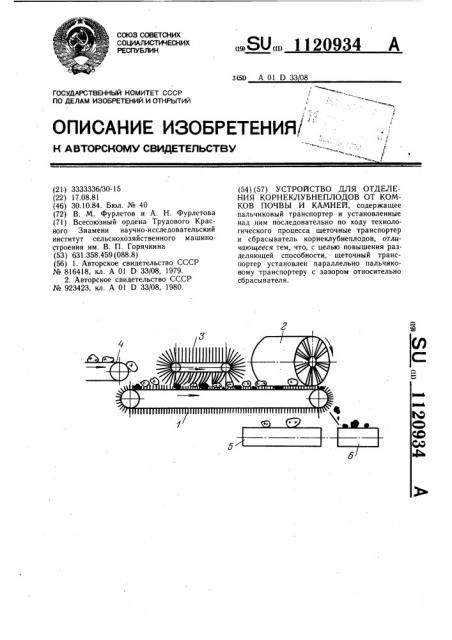 Устройство для отделения корнеклубнеплодов от комков почвы и камней (патент 1120934)