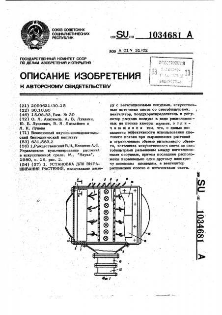 Установка для выращивания растений (патент 1034681)