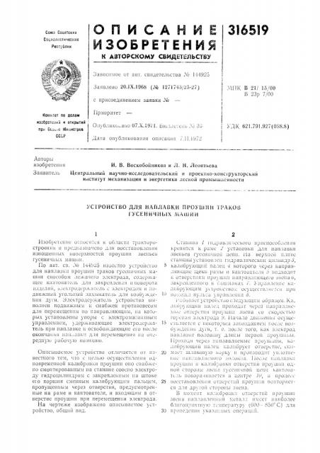 Устройство для наплавки проушин траков гусе и и ч н ы x м а ш и и (патент 316519)