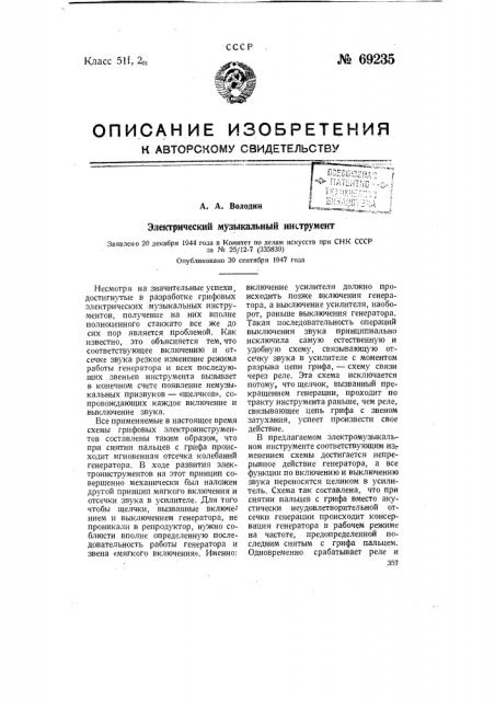 Электрический музыкальный инструмент (патент 69235)