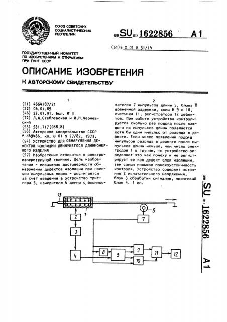 Устройство для обнаружения дефектов изоляции движущегося длинномерного изделия (патент 1622856)