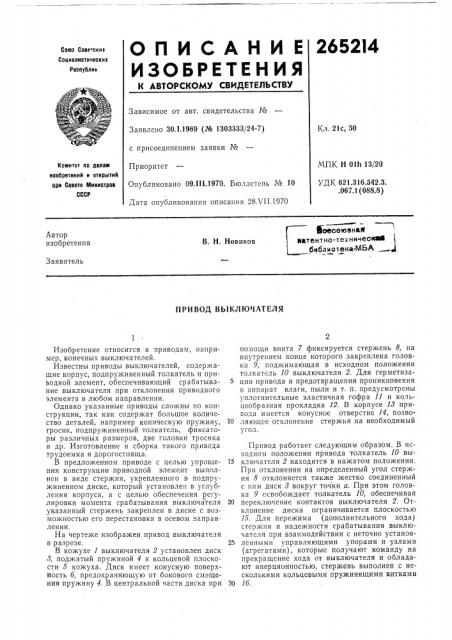 Привод выключателя (патент 265214)