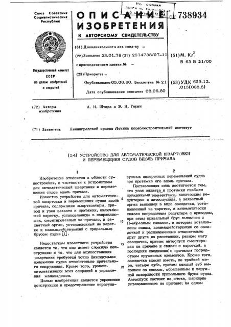 Устройство для автоматической швартовки и перемещения судов вдоль причала (патент 738934)