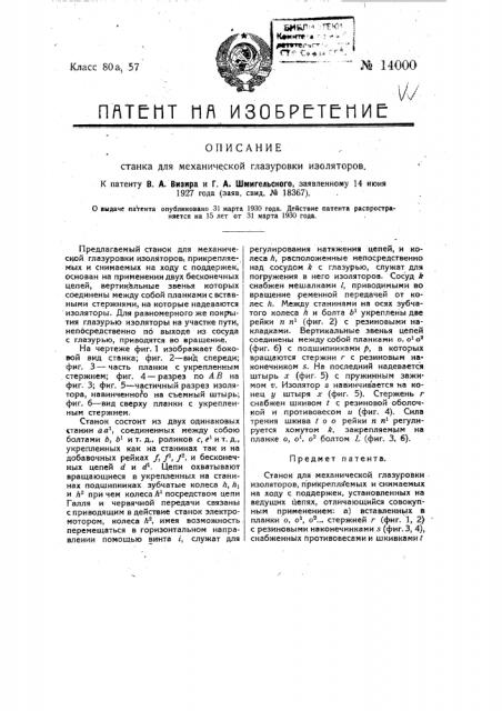Станок для механической глазуровки изоляторов (патент 14000)