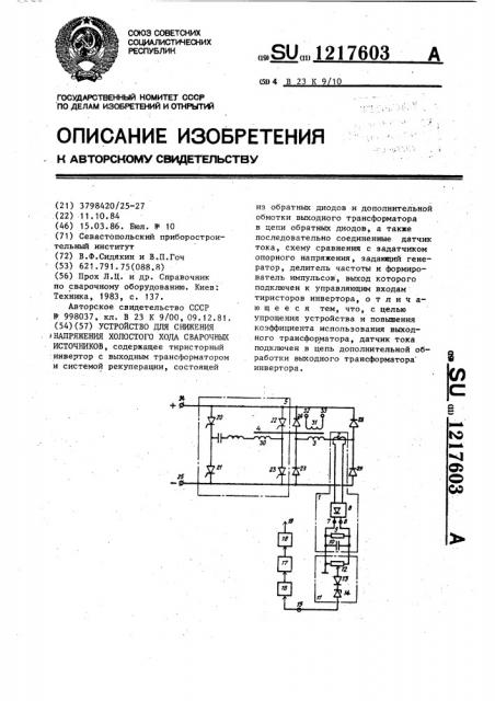 Устройство для снижения напряжения холостого хода сварочных источников (патент 1217603)