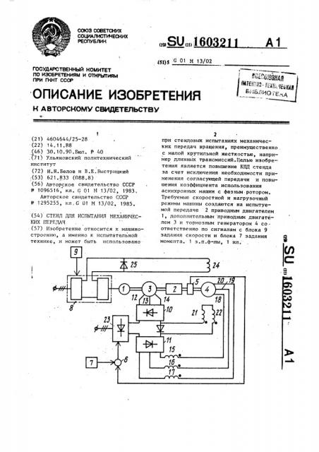 Стенд для испытания механических передач (патент 1603211)