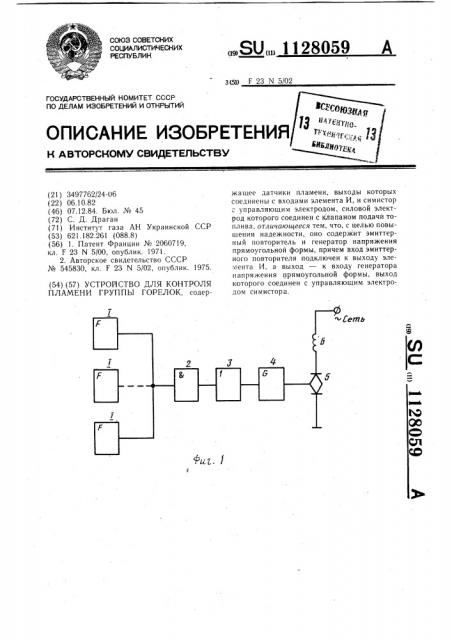 Устройство для контроля пламени группы горелок (патент 1128059)