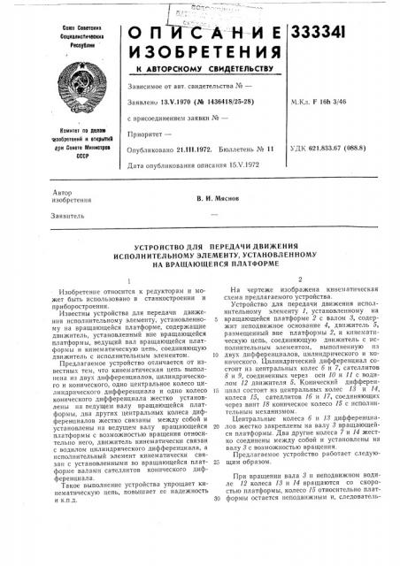 Устройство для передачи движения (патент 333341)