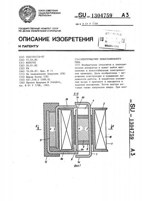 Электромагнит моностабильного типа (патент 1304759)