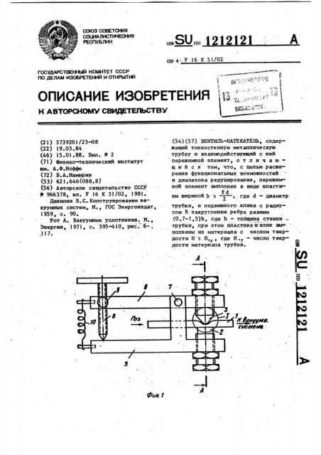 Вентиль-натекатель (патент 1212121)