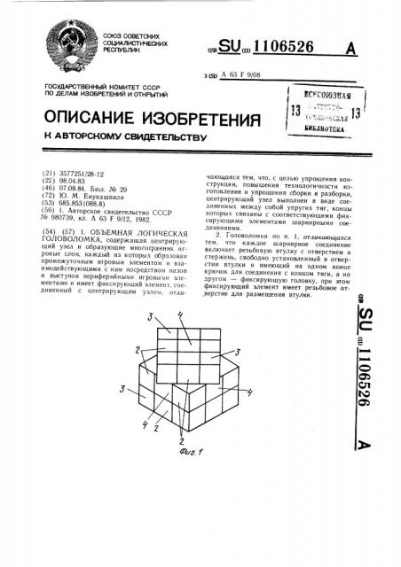 Объемная логическая головоломка (патент 1106526)