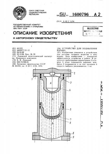 Устройство для подавления взрыва (патент 1600796)