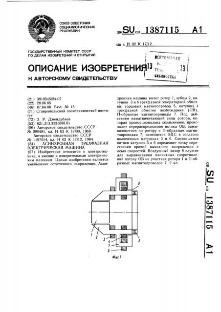 Асинхронная трехфазная электрическая машина (патент 1387115)