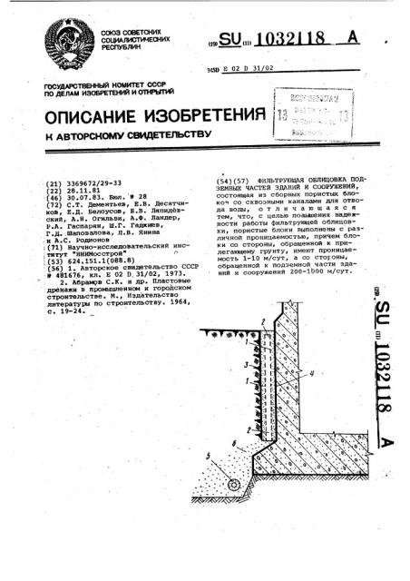 Фильтрующая облицовка подземных частей зданий и сооружений (патент 1032118)