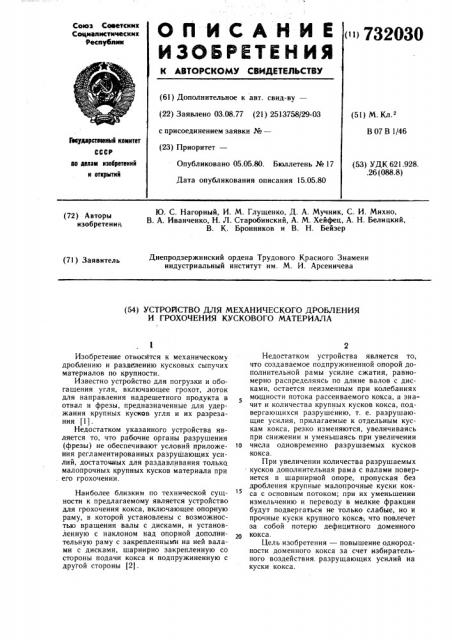 Устройство для механического дробления и грохочения кускового материала (патент 732030)