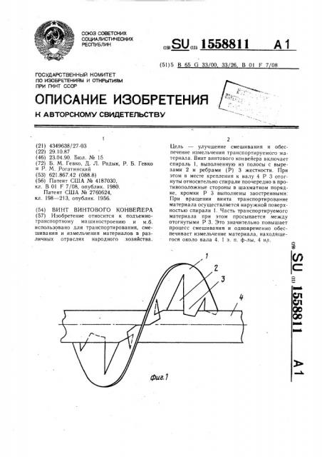 Винт винтового конвейера (патент 1558811)