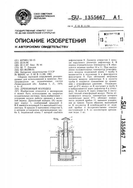 Дренажный колодец (патент 1355667)
