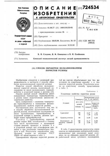 Способ обработки вулканизованной пористой резины (патент 724534)