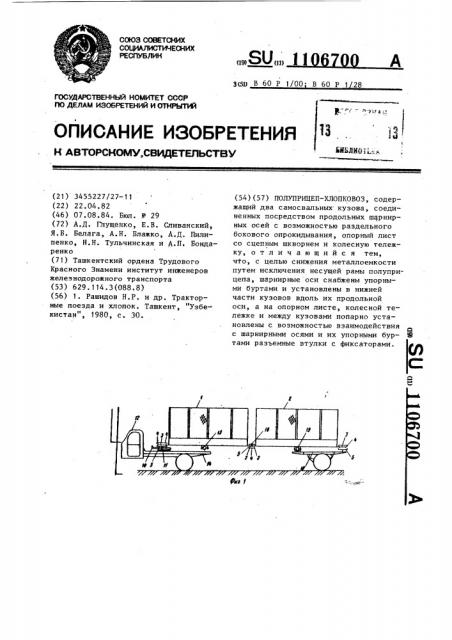 Полуприцеп-хлопковоз (патент 1106700)