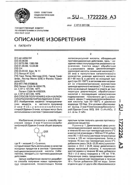 Способ получения 2-аза-4-/алкоксикарбонил/спиро/4,5/декан-3- она (патент 1722226)