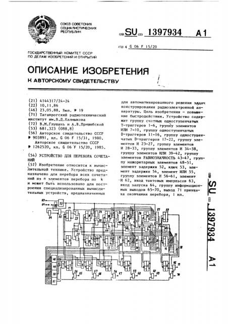 Устройство для перебора сочетаний (патент 1397934)