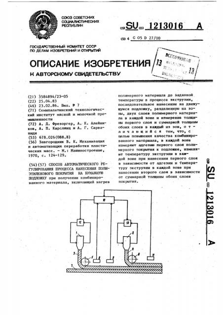 Способ автоматического регулирования процесса нанесения полиэтиленового покрытия на бумажную подложку (патент 1213016)