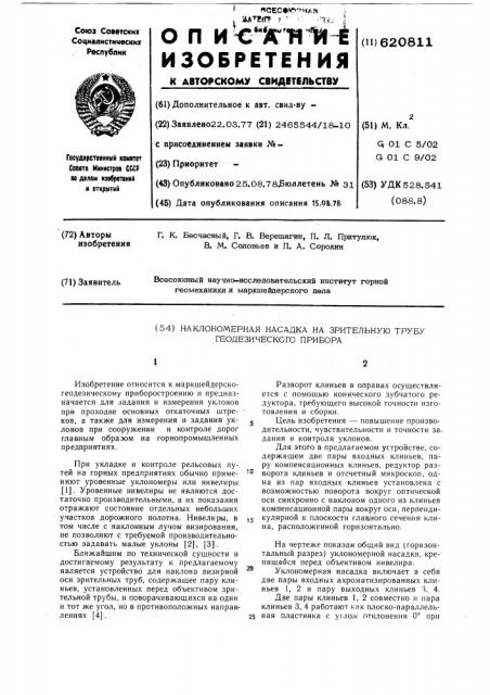 Наклономерная насадка на зрительную трубу геодезического прибора (патент 620811)