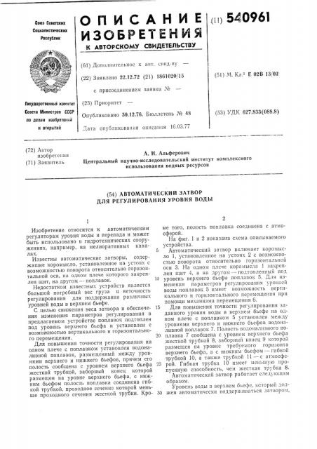Автоматический затвор для регулирования горизонта воды (патент 540961)