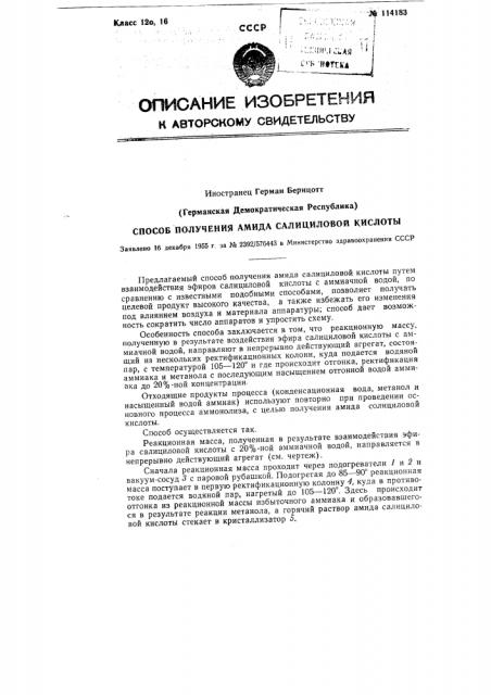 Способ получения амида салициловой кислоты (патент 114183)
