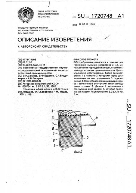 Короб грохота (патент 1720748)