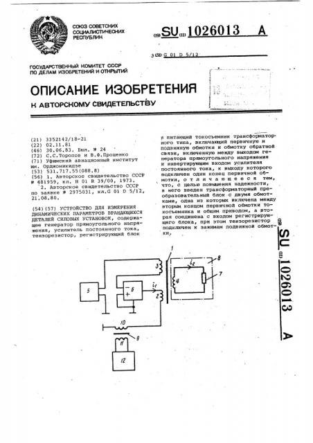 Устройство для измерения динамических параметров вращающихся деталей силовых установок (патент 1026013)