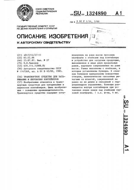 Транспортное средство для затаривания и перевозки контейнеров (патент 1324890)