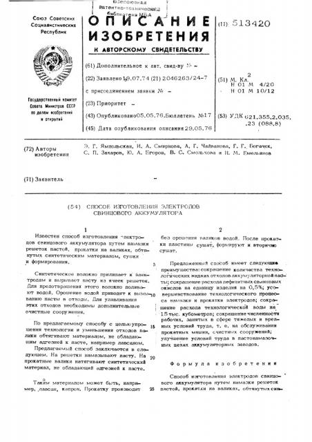 Способ изготовления электродов свинцового аккумулятора (патент 513420)