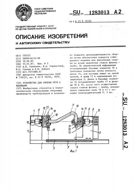 Устройство для сборки труб с фланцами (патент 1283013)