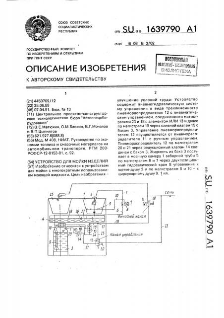 Устройство для мойки изделий (патент 1639790)