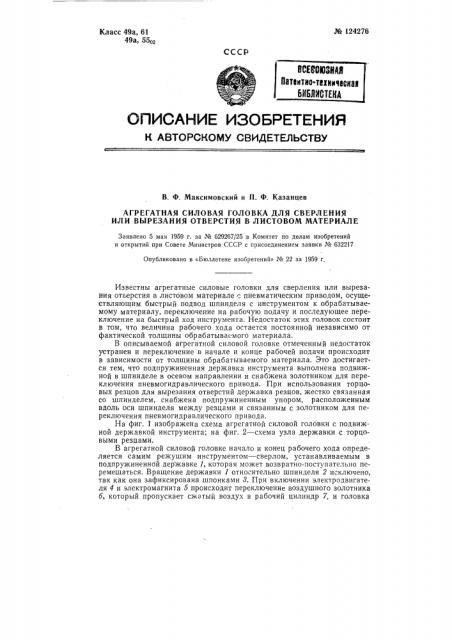 Агрегатная силовая головка для сверления или вырезания отверстия в листовом материале (патент 124276)