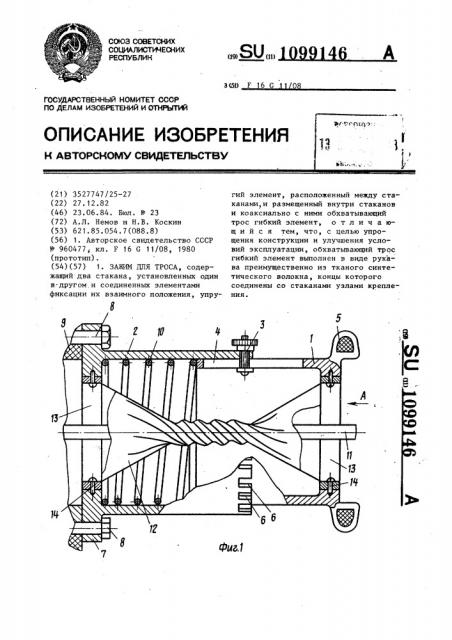 Зажим для троса (патент 1099146)