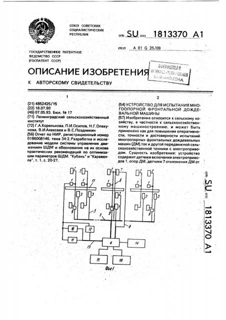 Устройство для испытания многоопорной фронтальной дождеваельной машины (патент 1813370)