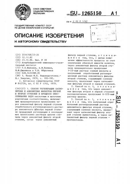 Способ регенерации катионитных и анионитных фильтров первой и второй ступеней в процессе обессоливания воды (патент 1265150)