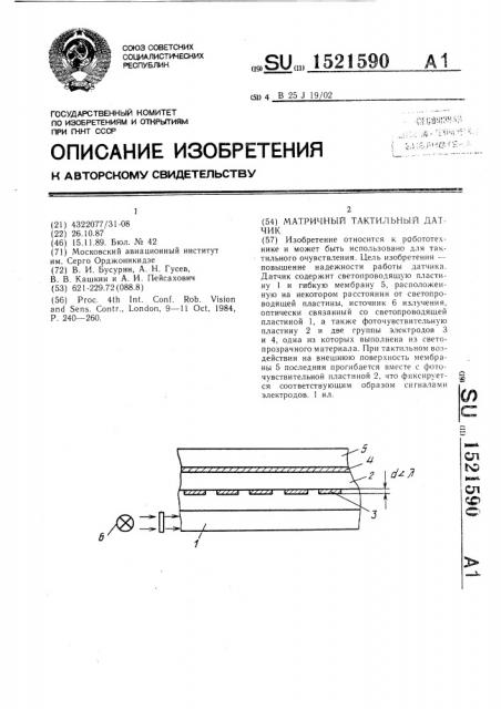 Матричный тактильный датчик (патент 1521590)