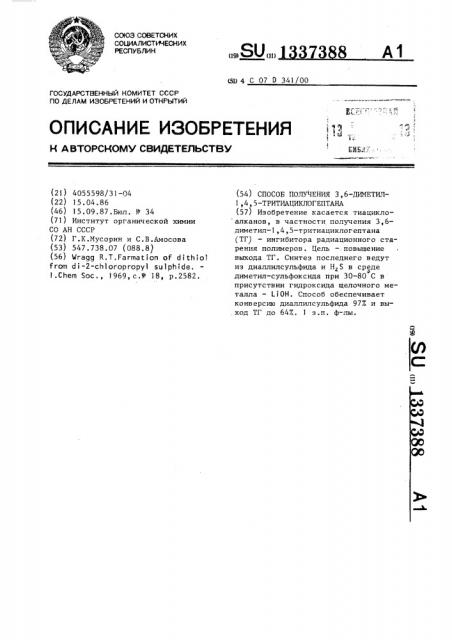Способ получения 3,6-диметил-1,4,5-тритиациклогептана (патент 1337388)