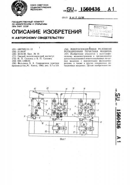 Многосекционная рулонная ротационная печатная машина (патент 1560436)