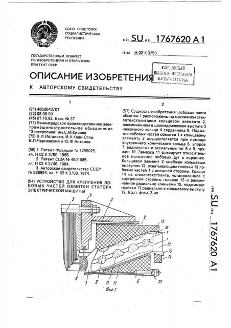 Устройство для крепления лобовых частей обмотки статора электрической машины (патент 1767620)