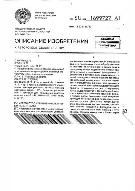 Устройство управления летучими ножницами (патент 1699727)