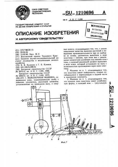 Выкопочная машина (патент 1210696)